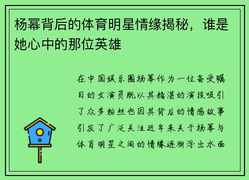 杨幂背后的体育明星情缘揭秘，谁是她心中的那位英雄