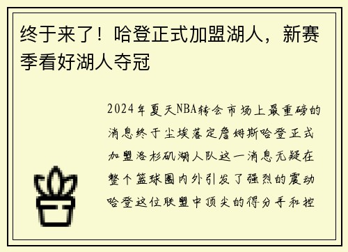 终于来了！哈登正式加盟湖人，新赛季看好湖人夺冠