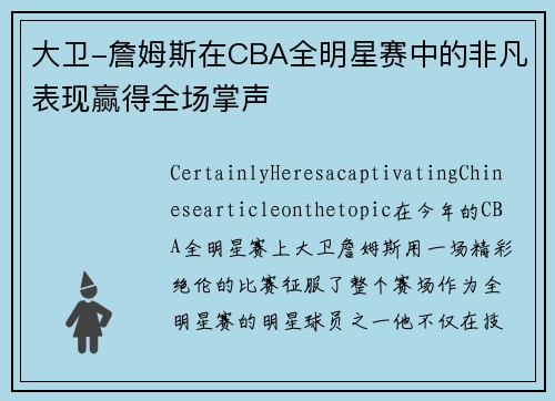 大卫-詹姆斯在CBA全明星赛中的非凡表现赢得全场掌声