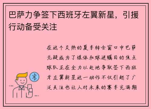 巴萨力争签下西班牙左翼新星，引援行动备受关注