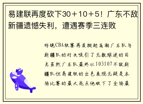 易建联再度砍下30＋10＋5！广东不敌新疆遗憾失利，遭遇赛季三连败