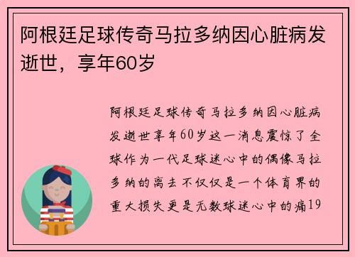 阿根廷足球传奇马拉多纳因心脏病发逝世，享年60岁