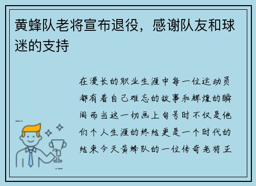 黄蜂队老将宣布退役，感谢队友和球迷的支持