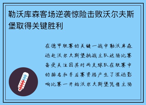 勒沃库森客场逆袭惊险击败沃尔夫斯堡取得关键胜利