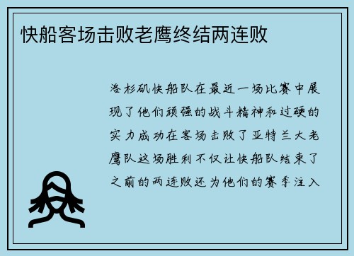 快船客场击败老鹰终结两连败
