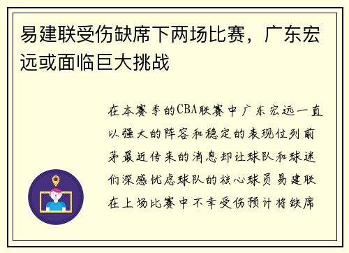 易建联受伤缺席下两场比赛，广东宏远或面临巨大挑战