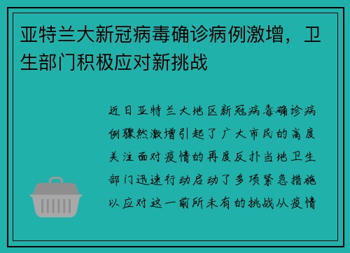 亚特兰大新冠病毒确诊病例激增，卫生部门积极应对新挑战