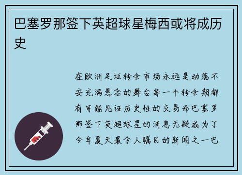 巴塞罗那签下英超球星梅西或将成历史