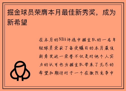 掘金球员荣膺本月最佳新秀奖，成为新希望
