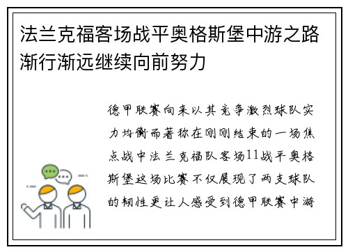 法兰克福客场战平奥格斯堡中游之路渐行渐远继续向前努力