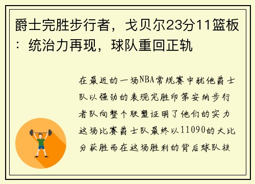 爵士完胜步行者，戈贝尔23分11篮板：统治力再现，球队重回正轨