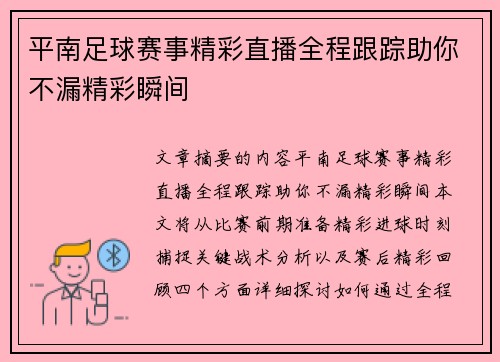 平南足球赛事精彩直播全程跟踪助你不漏精彩瞬间