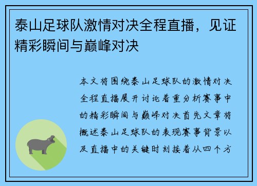泰山足球队激情对决全程直播，见证精彩瞬间与巅峰对决