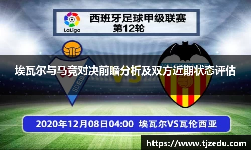 熊猫体育埃瓦尔与马竞对决前瞻分析及双方近期状态评估
