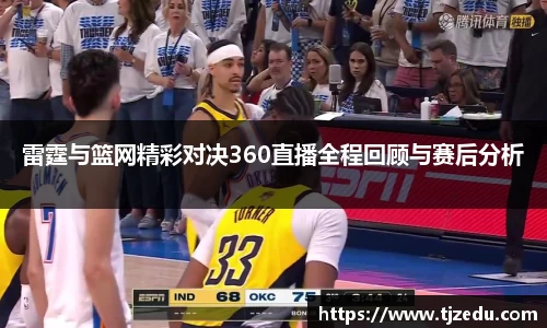 熊猫体育雷霆与篮网精彩对决360直播全程回顾与赛后分析