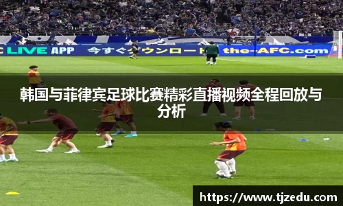 熊猫体育韩国与菲律宾足球比赛精彩直播视频全程回放与分析