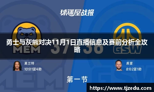 熊猫体育勇士与灰熊对决11月1日直播信息及赛前分析全攻略