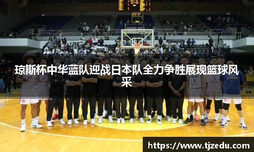 熊猫体育琼斯杯中华蓝队迎战日本队全力争胜展现篮球风采