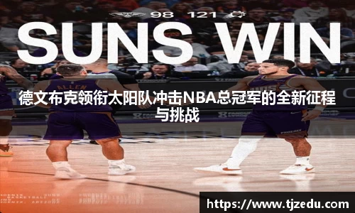 熊猫体育德文布克领衔太阳队冲击NBA总冠军的全新征程与挑战