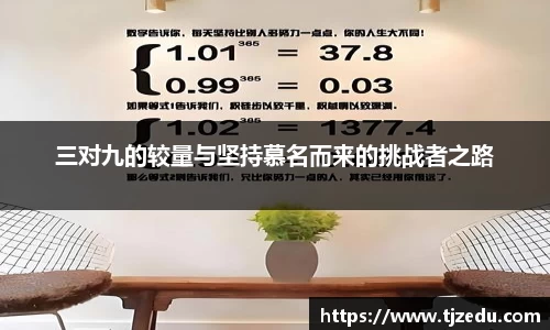 熊猫体育三对九的较量与坚持慕名而来的挑战者之路