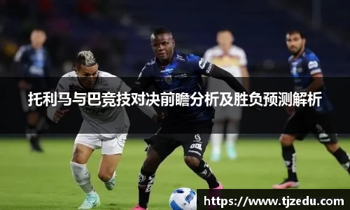 熊猫体育托利马与巴竞技对决前瞻分析及胜负预测解析