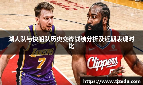 熊猫体育湖人队与快船队历史交锋战绩分析及近期表现对比