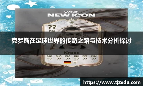 熊猫体育克罗斯在足球世界的传奇之路与技术分析探讨